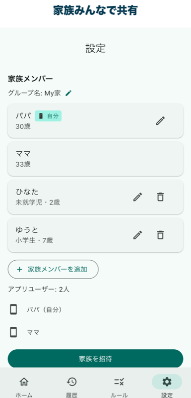 家族メンバー設定・共有画面